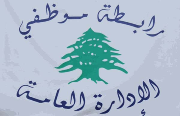 رابطة موظفي الإدارة العامة اعلنت تعليق الاضراب